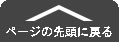 ページの先頭に戻る