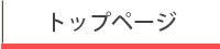 トップページ