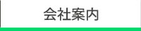 会社案内