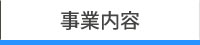 事業案内