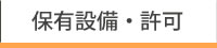保有設備・許可