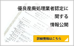 優良産廃処理業者認定に関する情報公開