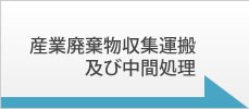 産業廃棄物収集運搬及び中間処理