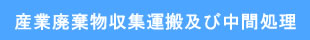 産業廃棄物収集運搬及び中間処理