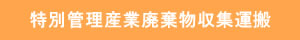 一般廃棄物収集運搬